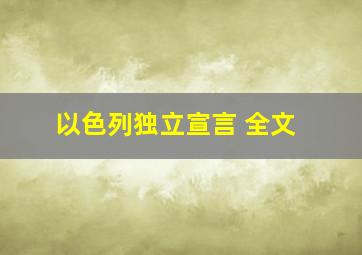 以色列独立宣言 全文